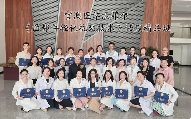 官澳医学漾菲尔《面部年轻化抗衰技术》15期精品班圆满收官